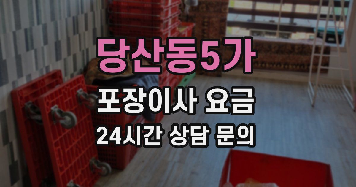 당산동5가 포장이사 요금