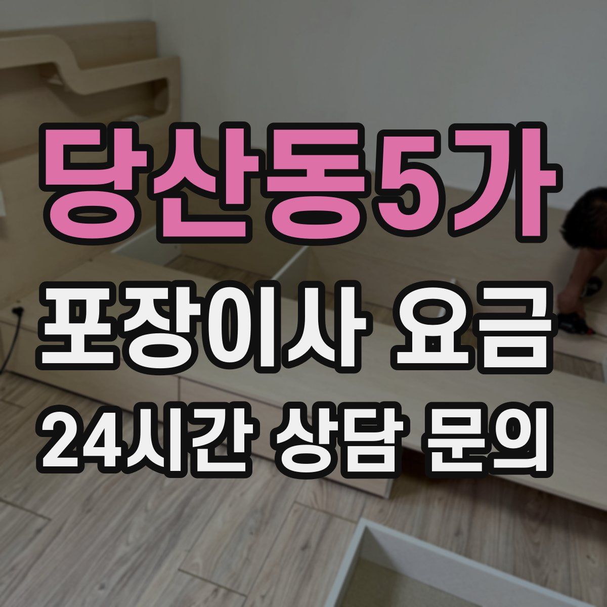 당산동5가 포장이사 요금