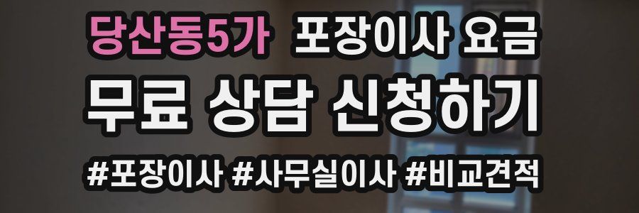 당산동5가 포장이사 요금