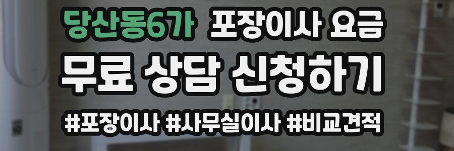 당산동6가 포장이사 요금