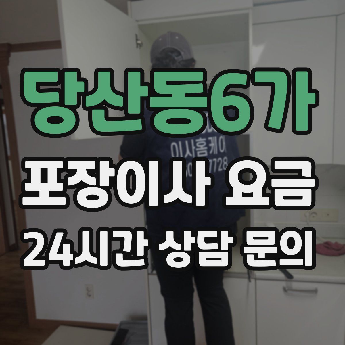 당산동6가 포장이사 요금