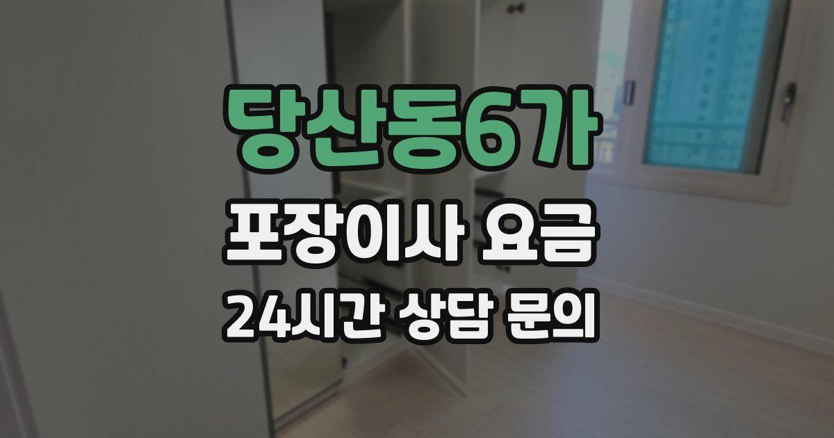 당산동6가 포장이사 요금
