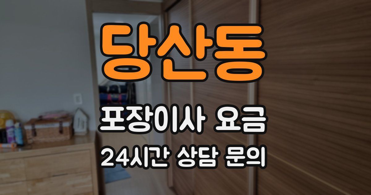 당산동 포장이사 요금