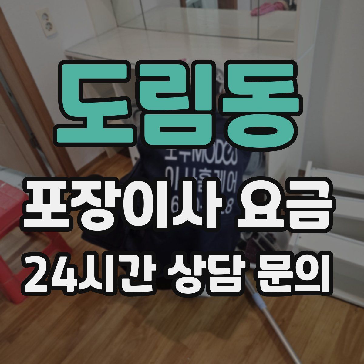 도림동 포장이사 요금