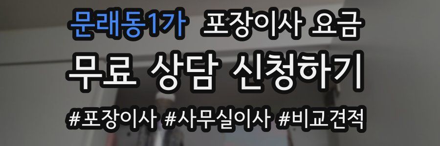 문래동1가 포장이사 요금