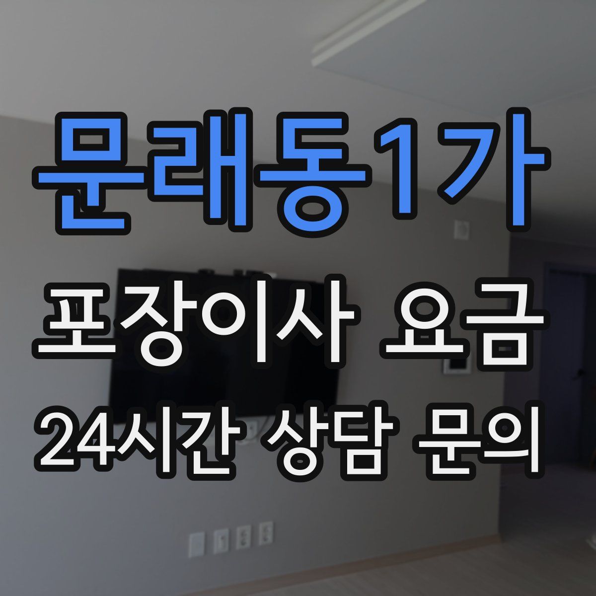 문래동1가 포장이사 요금