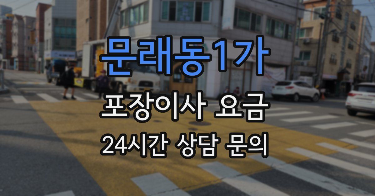 문래동1가 포장이사 요금