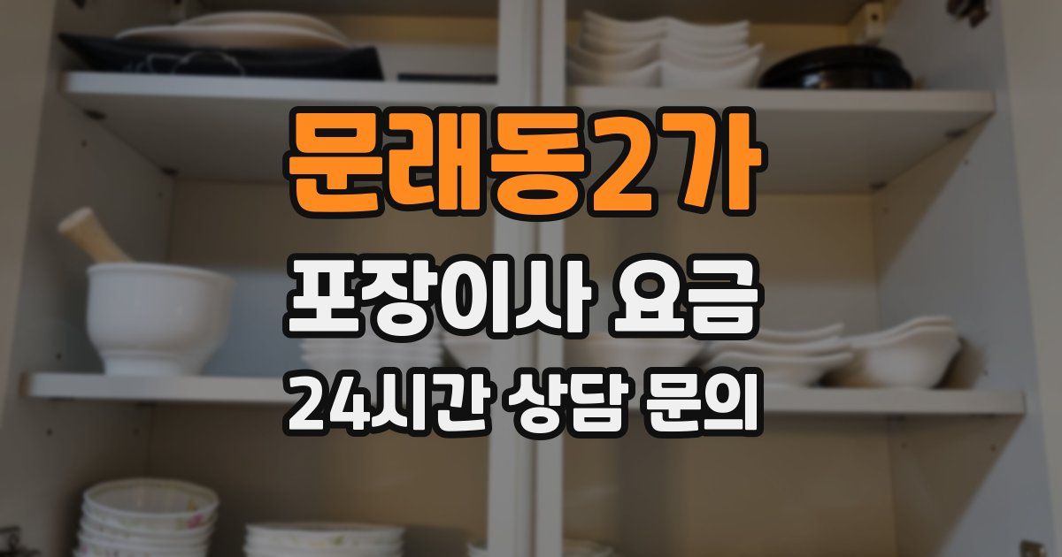 문래동2가 포장이사 요금