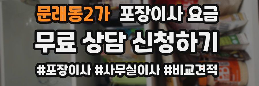 문래동2가 포장이사 요금