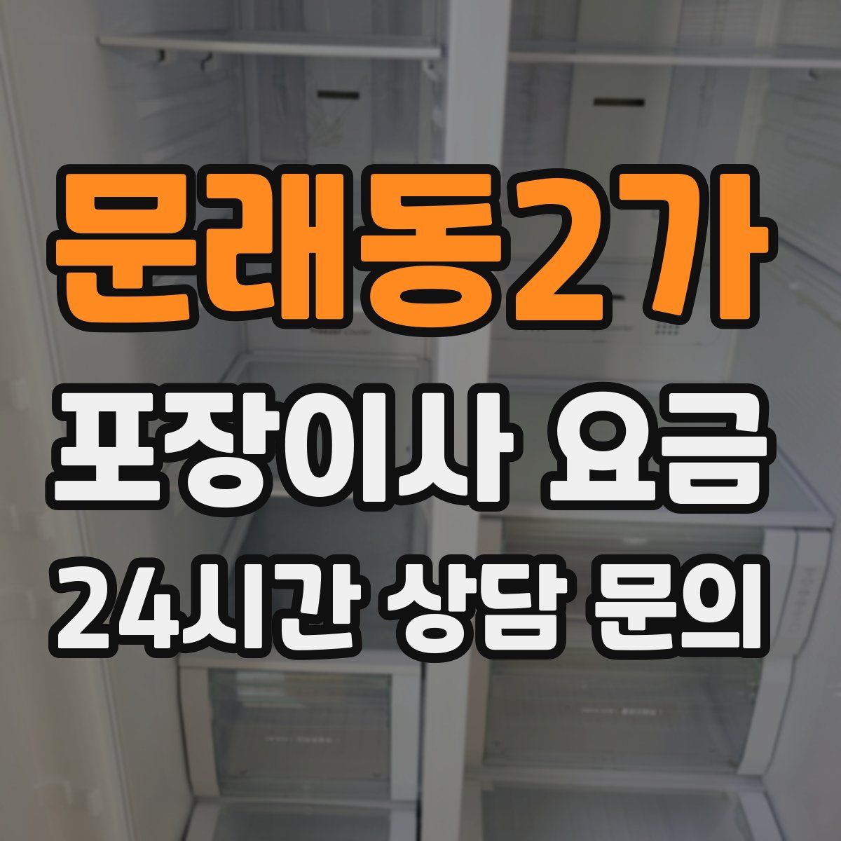 문래동2가 포장이사 요금