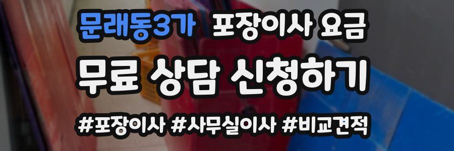 문래동3가 포장이사 요금