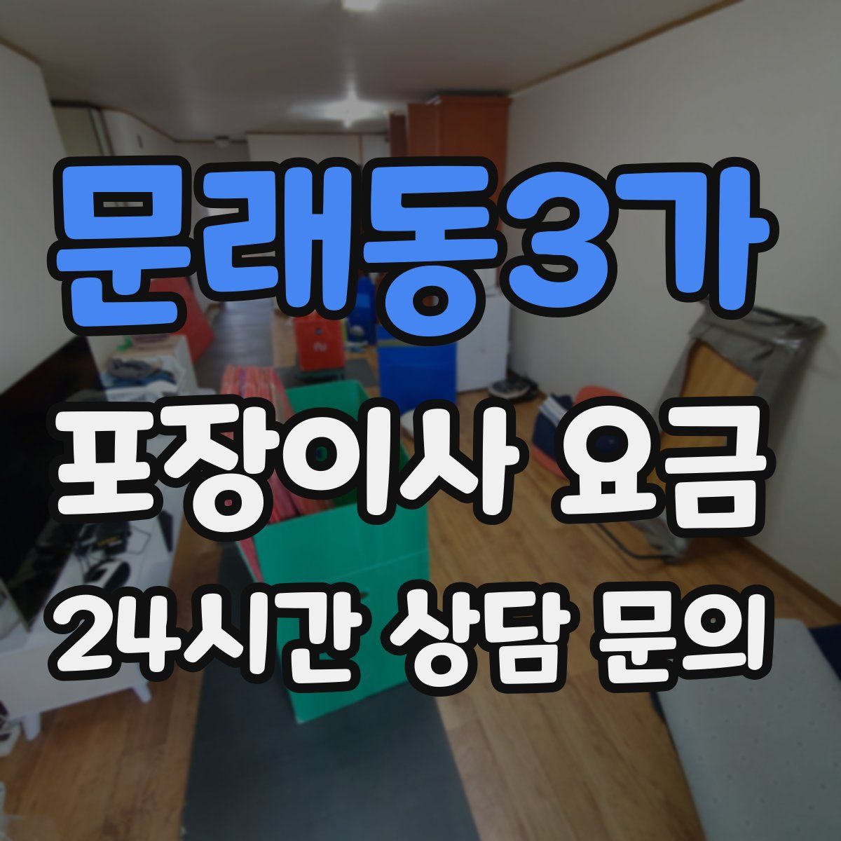 문래동3가 포장이사 요금