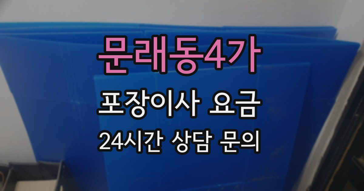 문래동4가 포장이사 요금