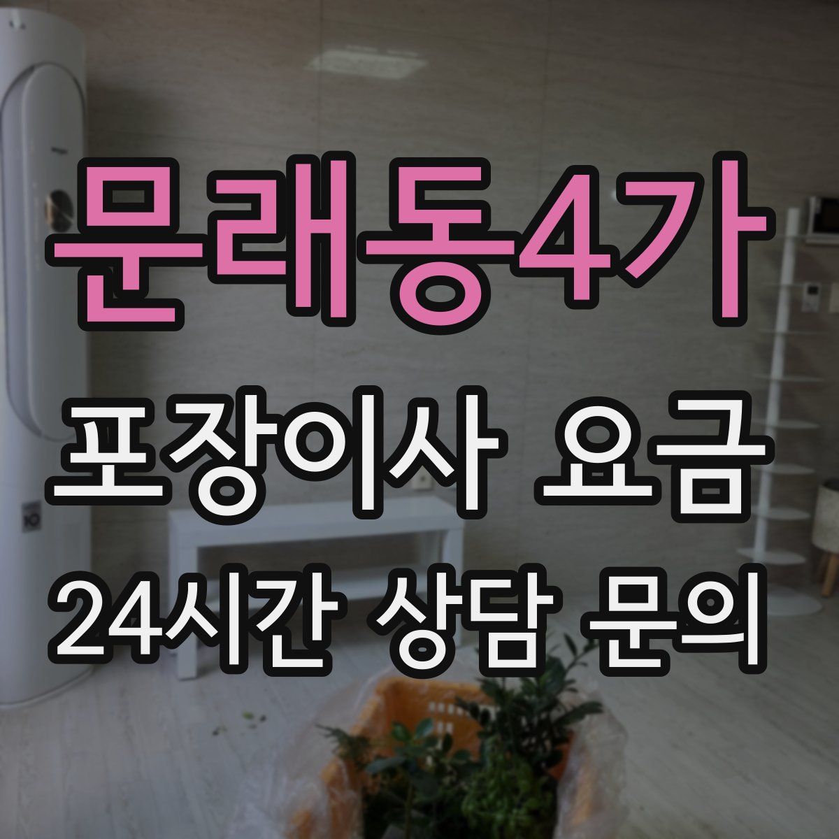 문래동4가 포장이사 요금