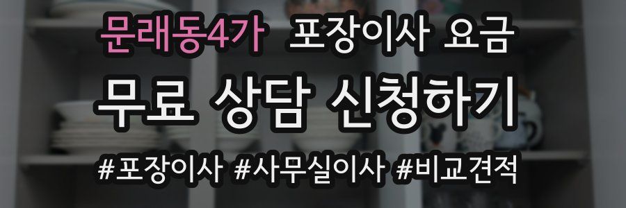 문래동4가 포장이사 요금