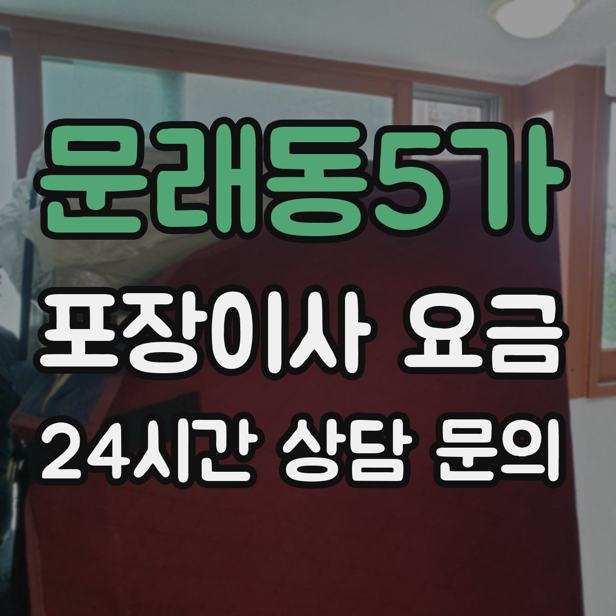 문래동5가 포장이사 요금