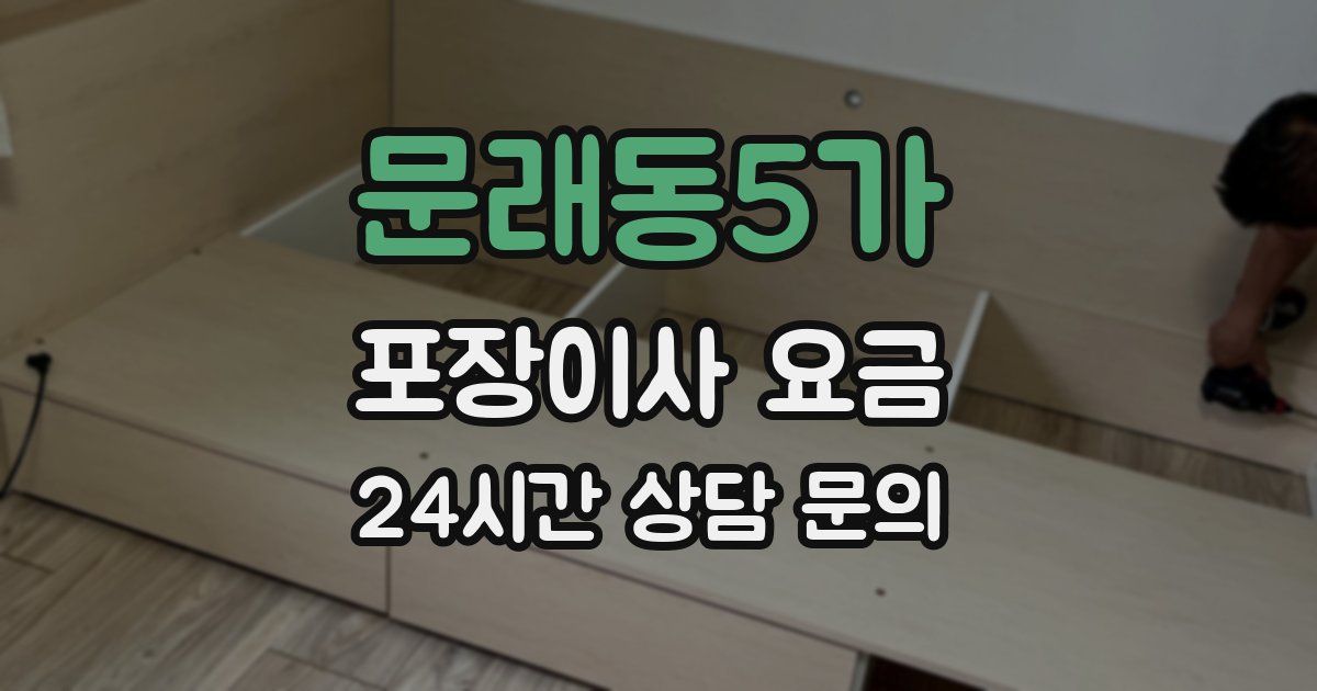 문래동5가 포장이사 요금