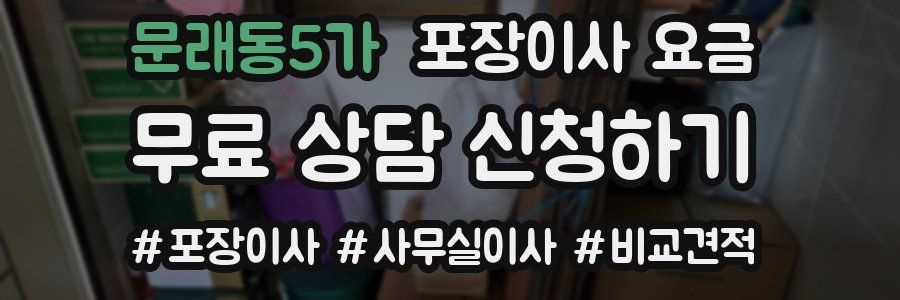 문래동5가 포장이사 요금