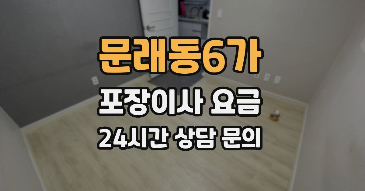문래동6가 포장이사 요금