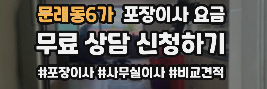 문래동6가 포장이사 요금