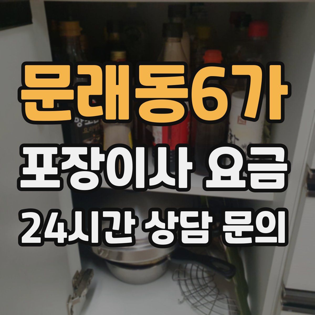 문래동6가 포장이사 요금