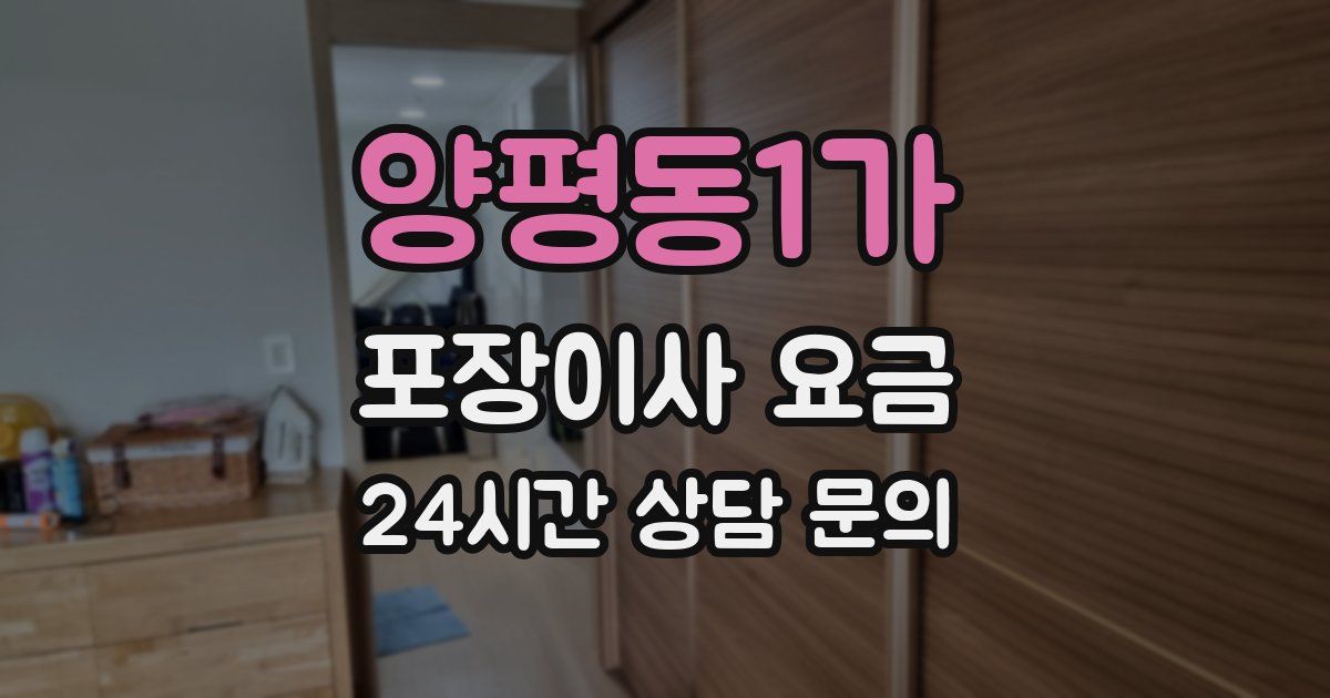 양평동1가 포장이사 요금