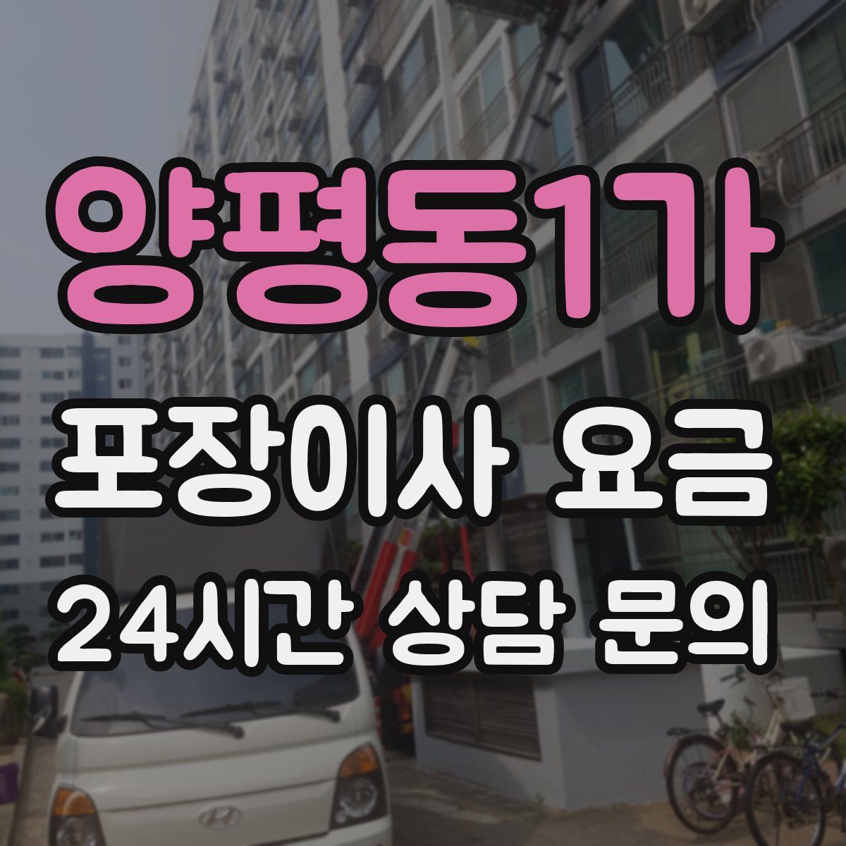 양평동1가 포장이사 요금