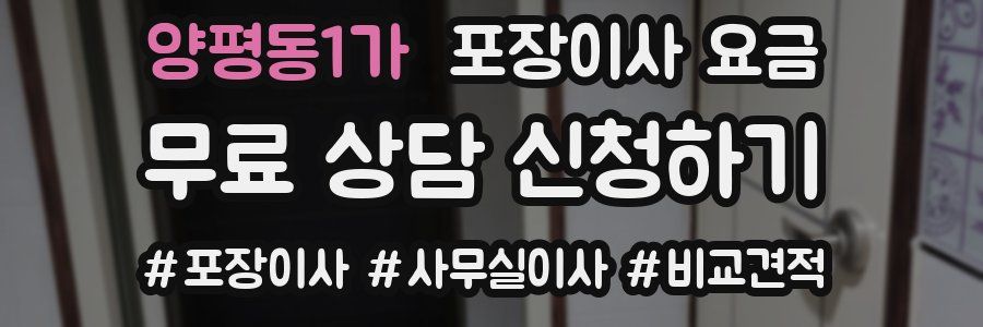 양평동1가 포장이사 요금