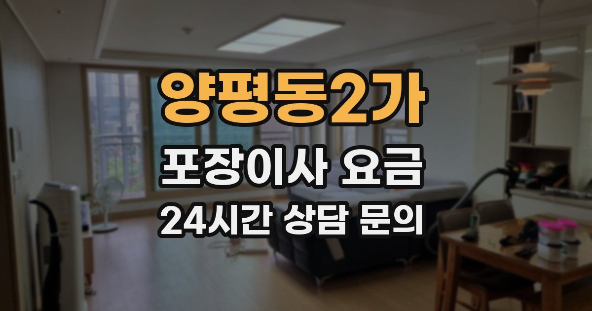 양평동2가 포장이사 요금