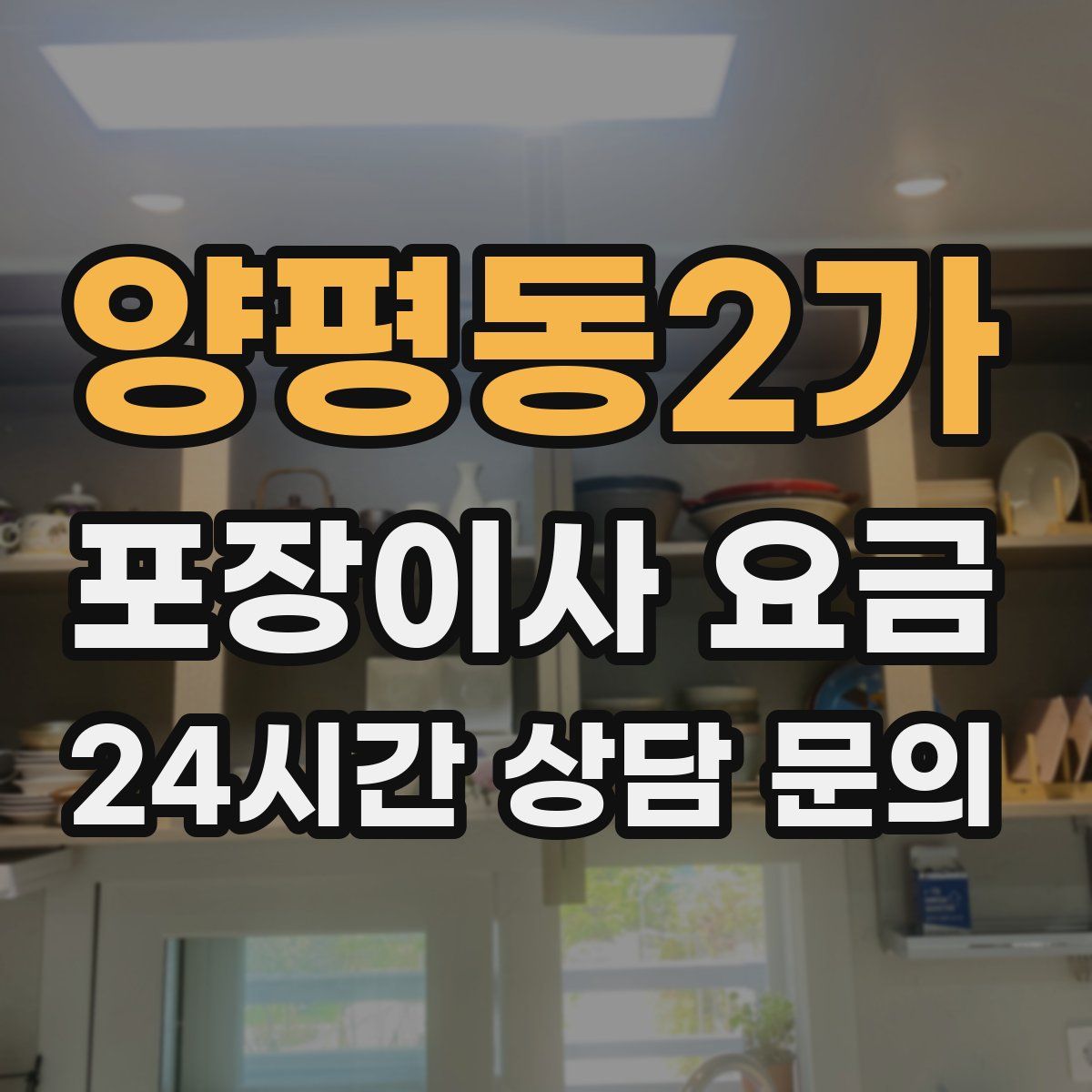 양평동2가 포장이사 요금