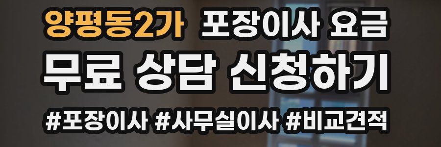 양평동2가 포장이사 요금