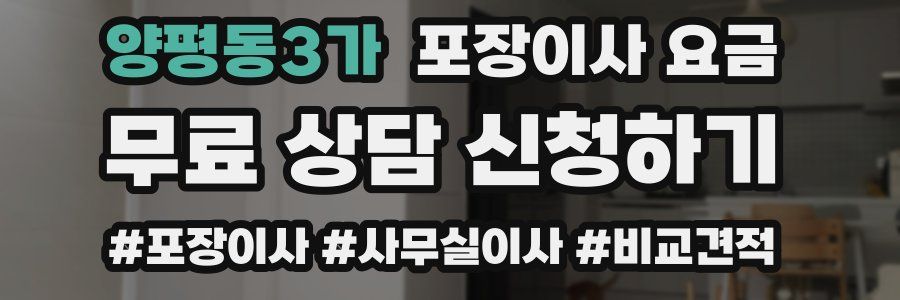 양평동3가 포장이사 요금