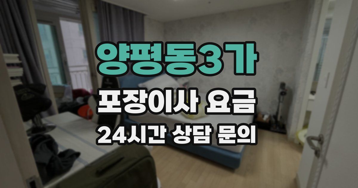 양평동3가 포장이사 요금