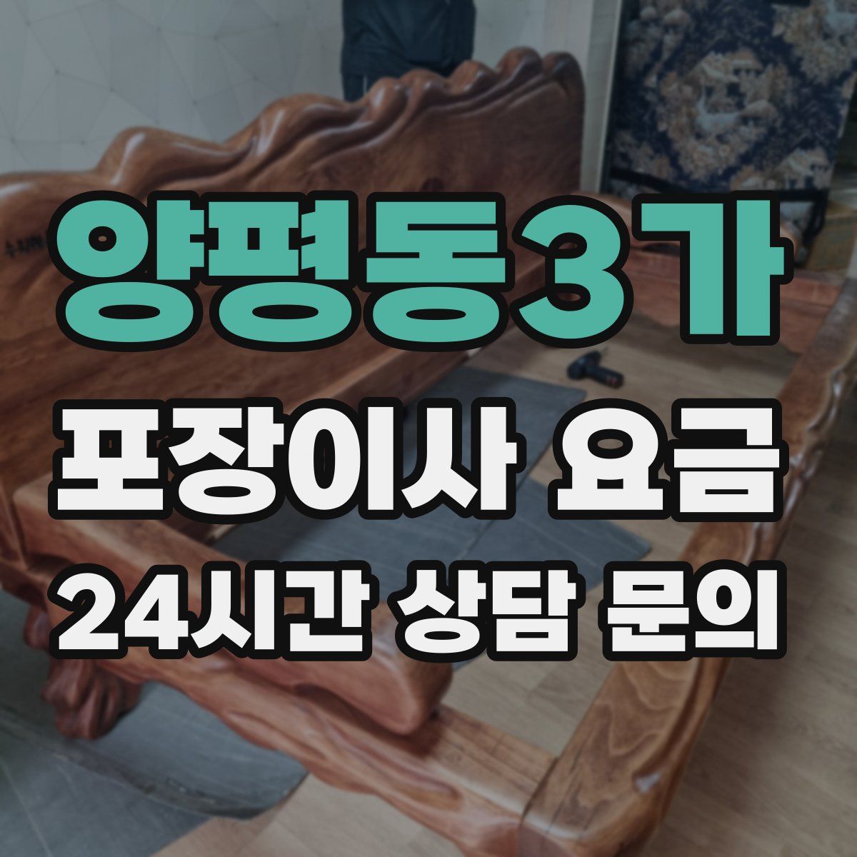 양평동3가 포장이사 요금