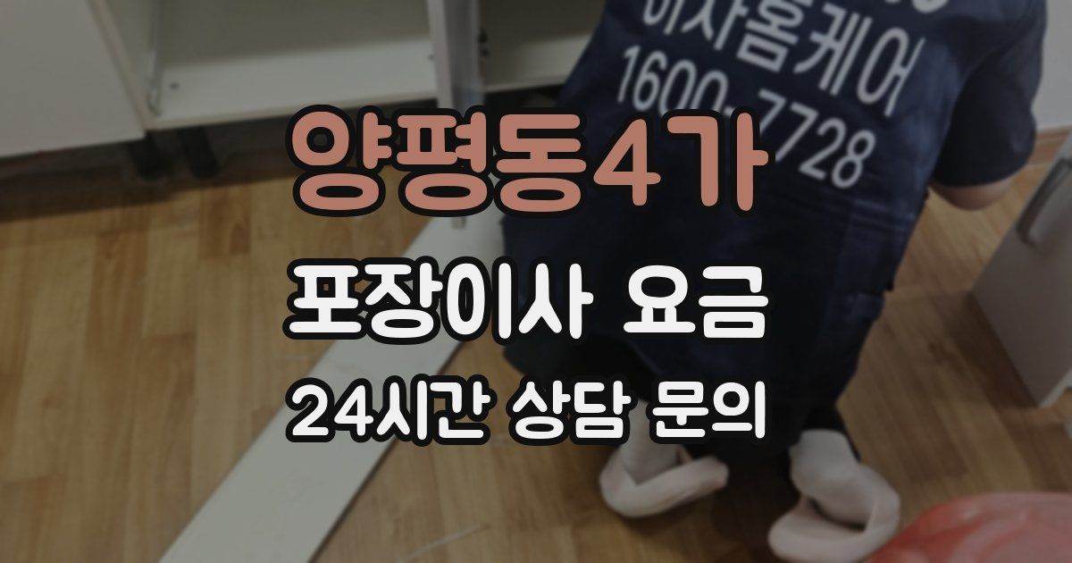 양평동4가 포장이사 요금