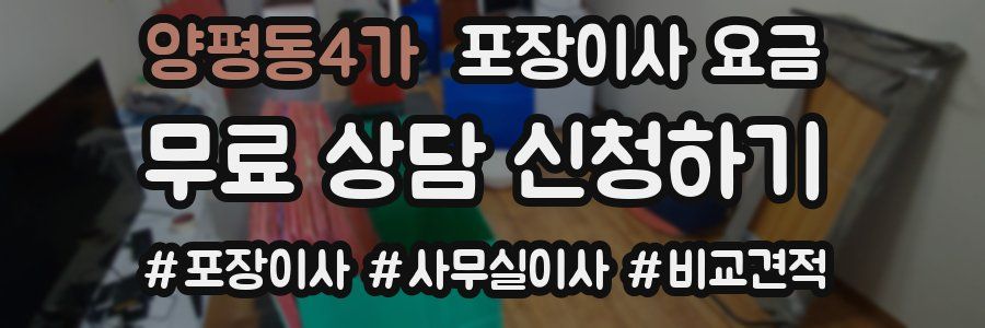 양평동4가 포장이사 요금