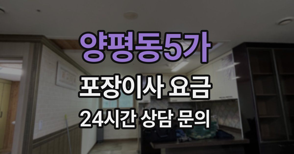 양평동5가 포장이사 요금