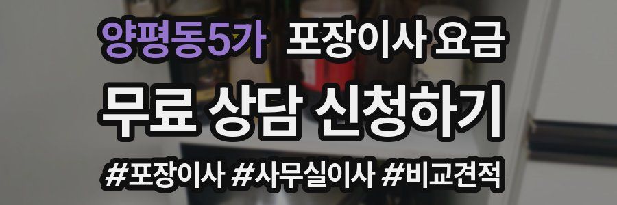 양평동5가 포장이사 요금