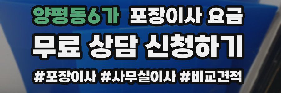 양평동6가 포장이사 요금