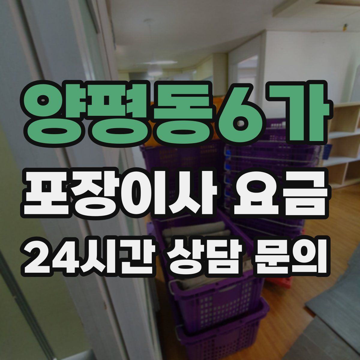 양평동6가 포장이사 요금