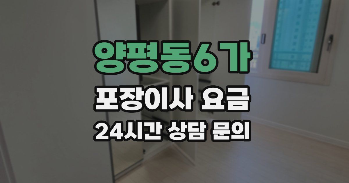 양평동6가 포장이사 요금