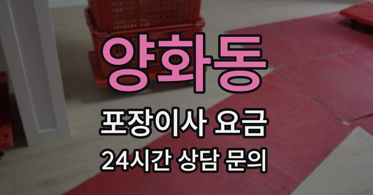 양화동 포장이사 요금