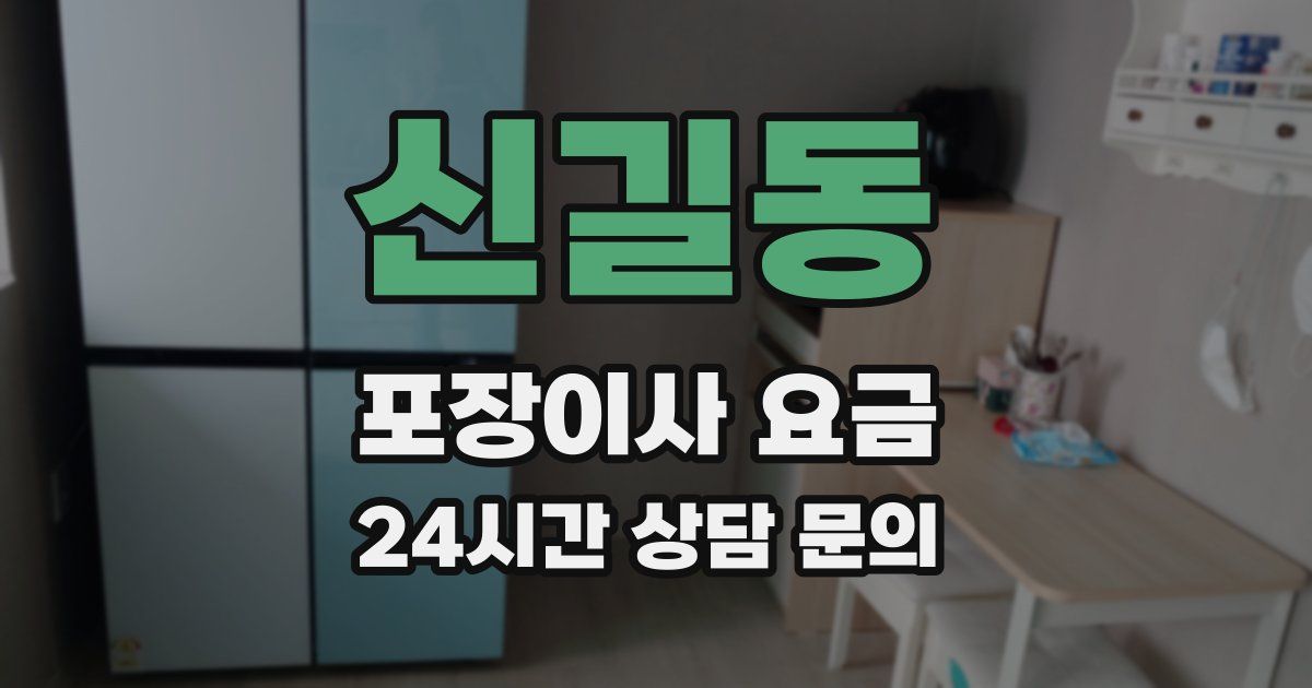 신길동 포장이사 요금
