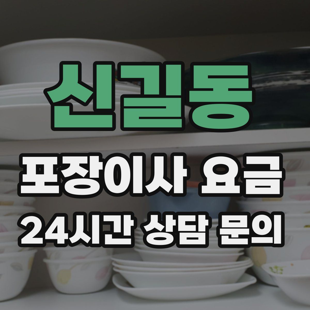 신길동 포장이사 요금