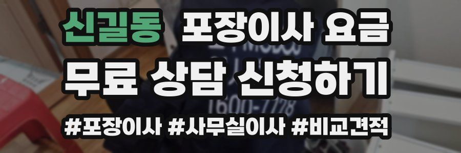 신길동 포장이사 요금