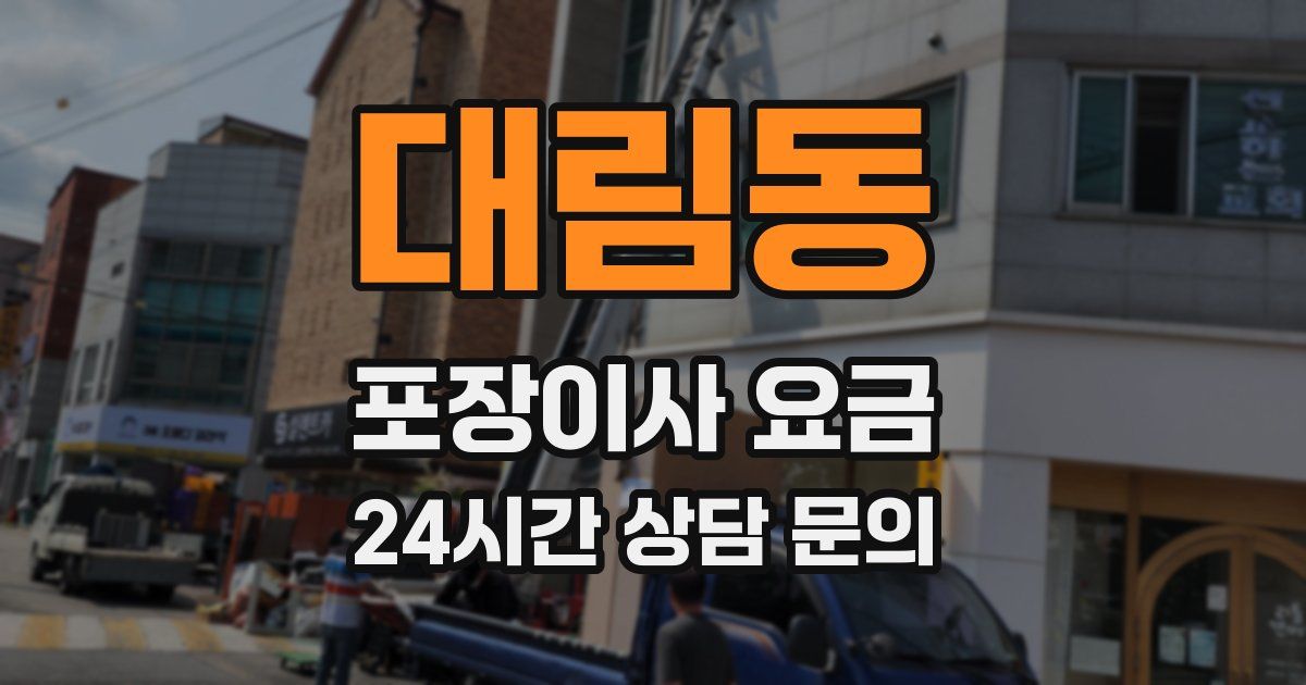 대림동 포장이사 요금