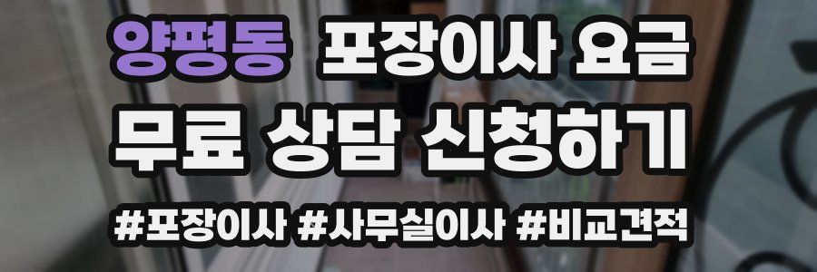 양평동 포장이사 요금