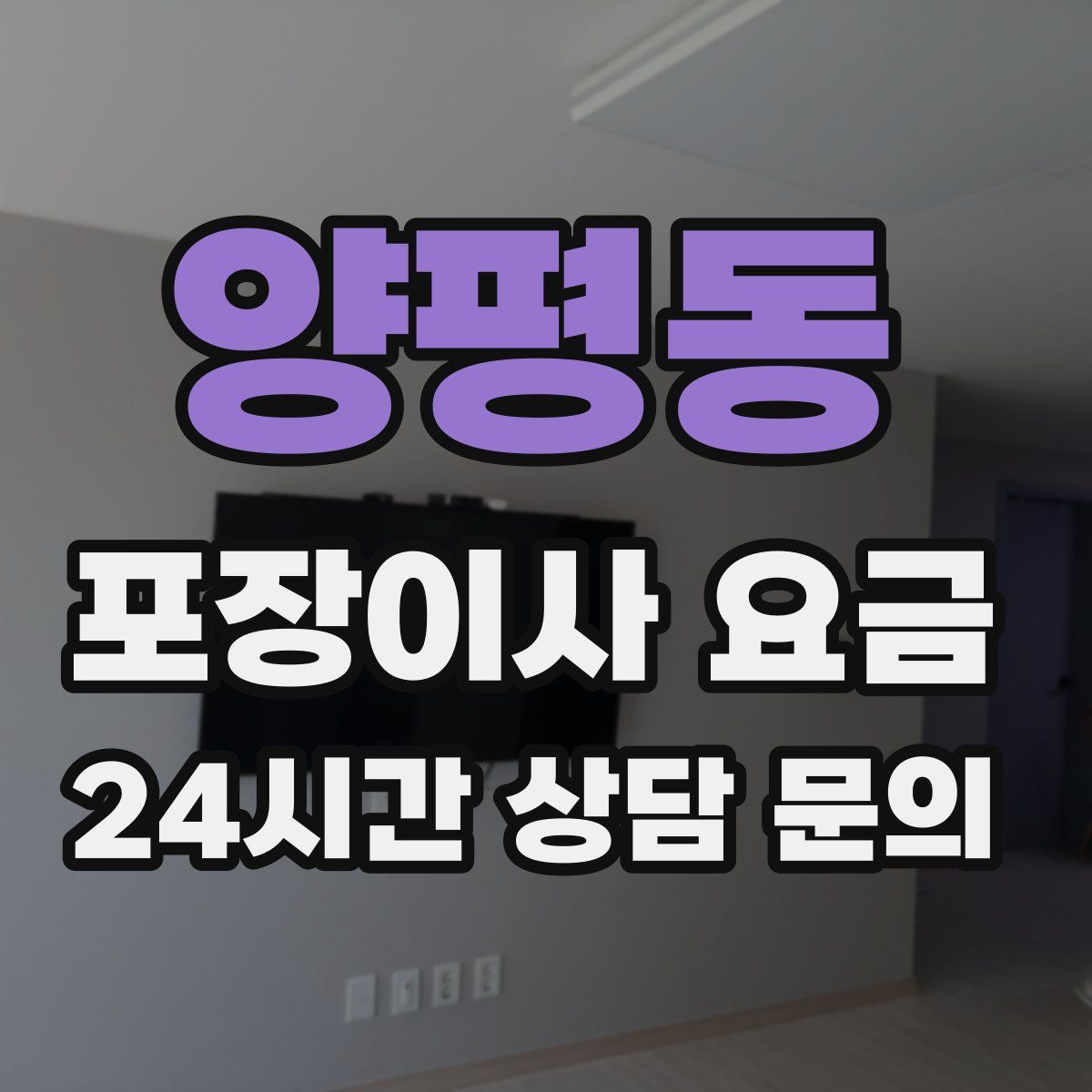 양평동 포장이사 요금