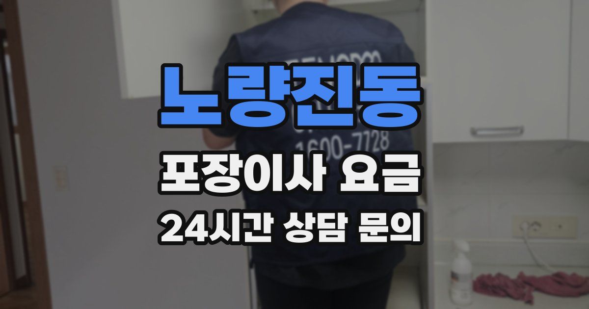 노량진동 포장이사 요금