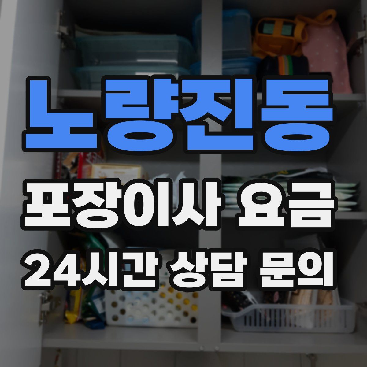 노량진동 포장이사 요금